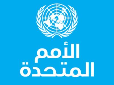 الأمم المتحدة