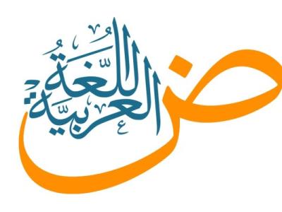 اللغة العربية