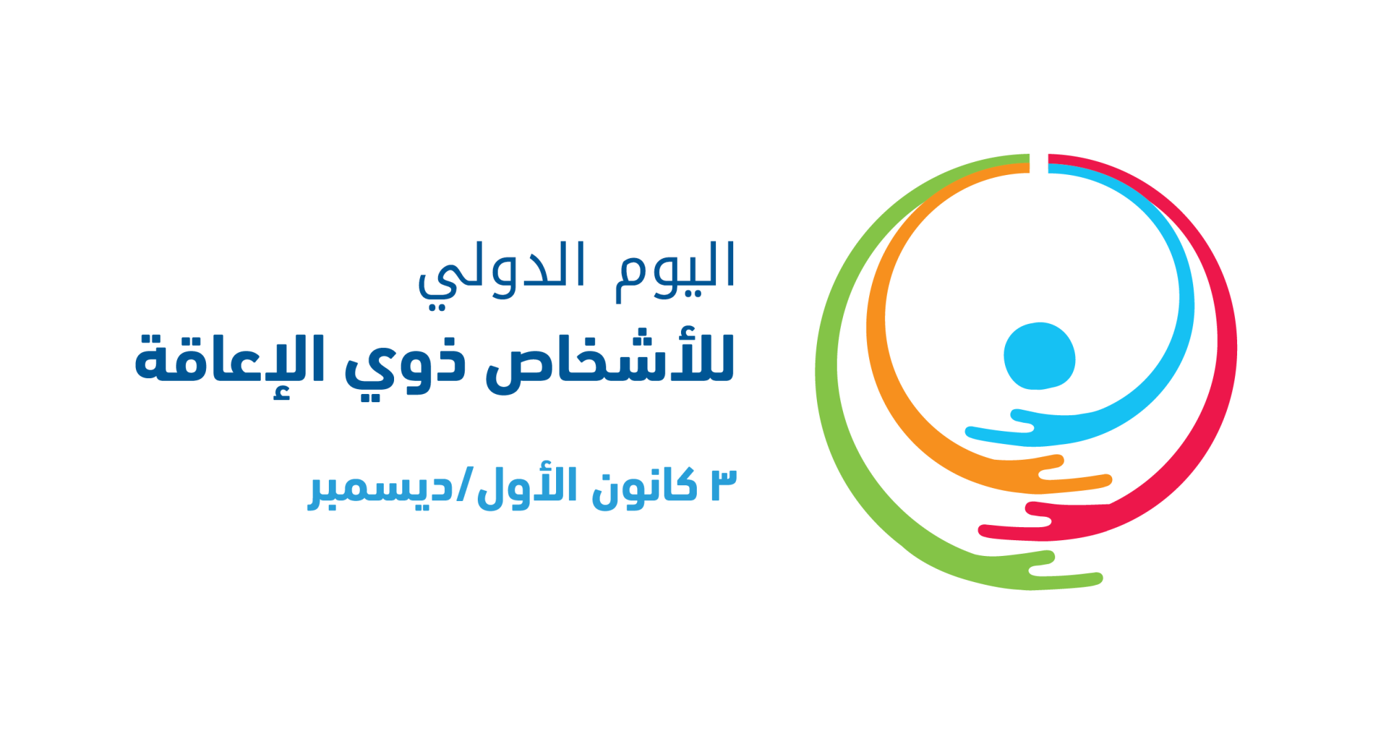 الاشخاص ذوي الاعاقة