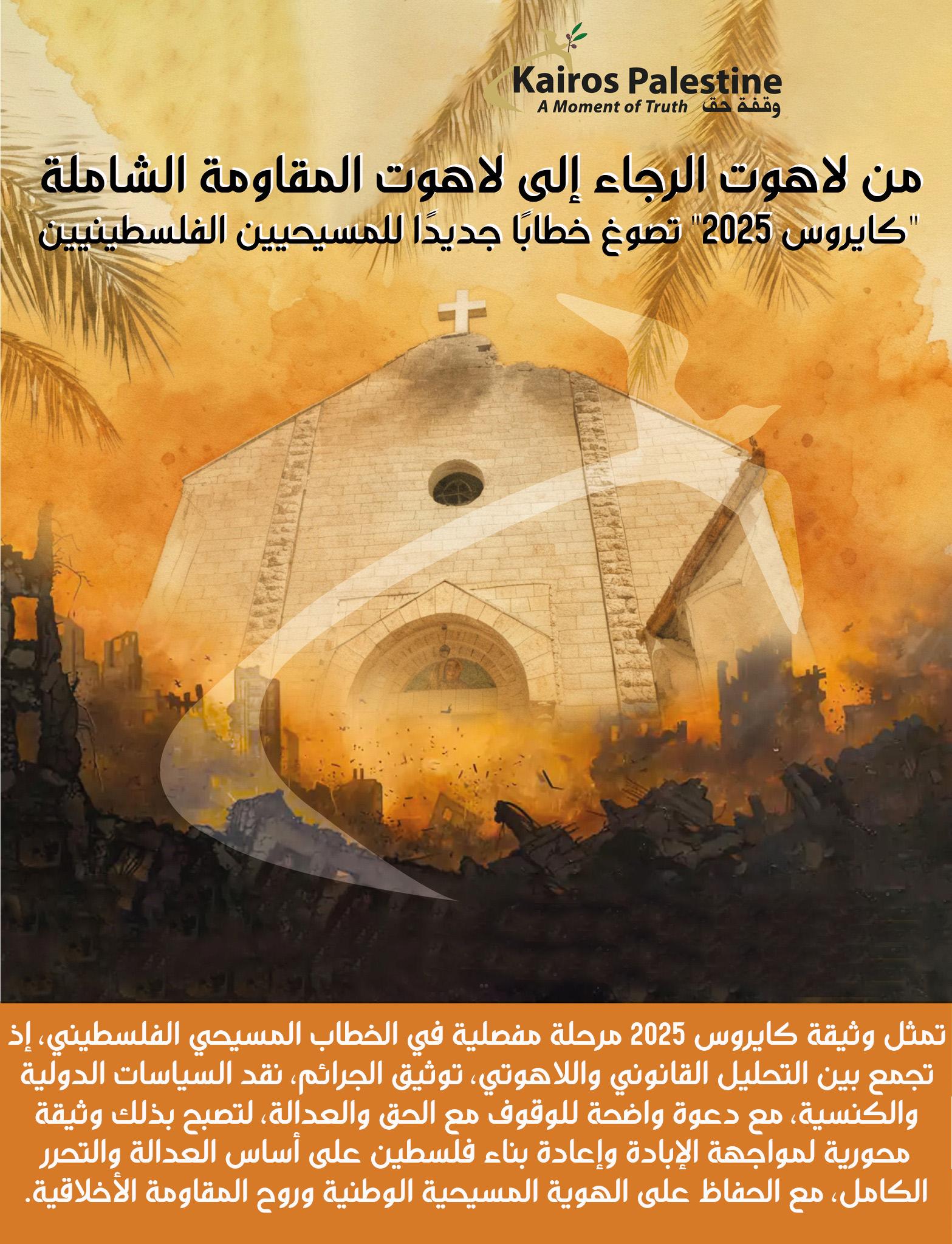 "كايروس 2025" تصوغ خطابًا جديدًا للمسيحيين الفلسطينيين
